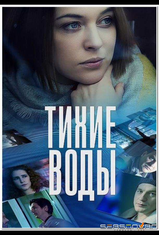 Тихие воды /  (2022)