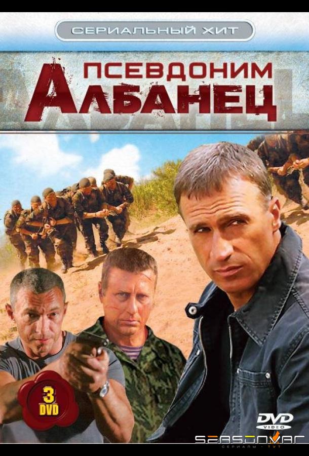 Псевдоним «Албанец» /  (2006)