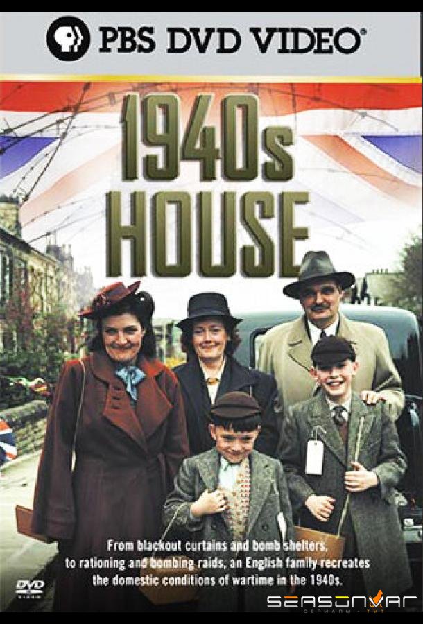 Дом сороковых годов / The 1940s House (2001)