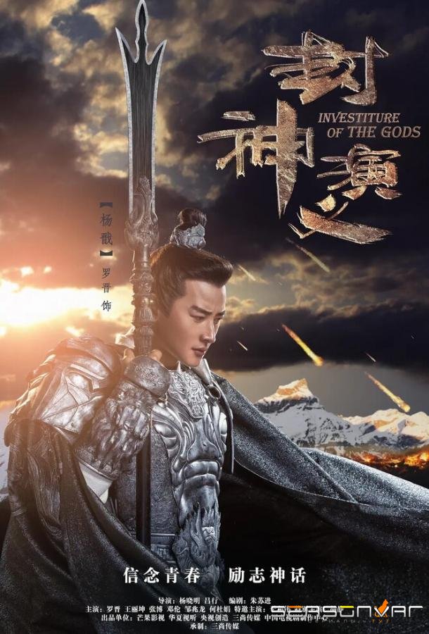 Боги / Feng shen yan yi (2019)