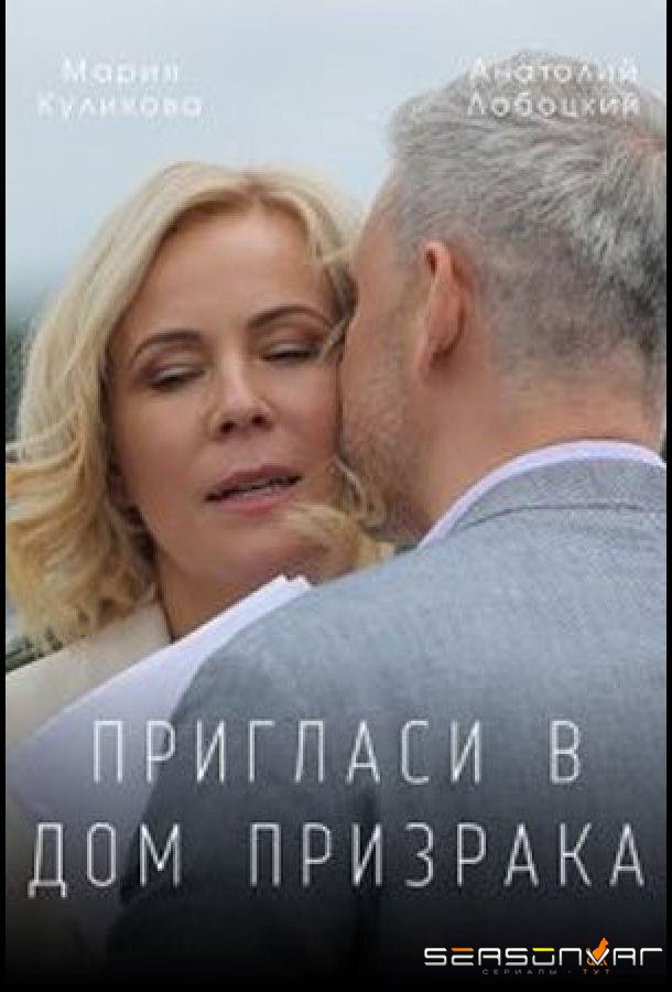 Пригласи в дом призрака /  (2021)