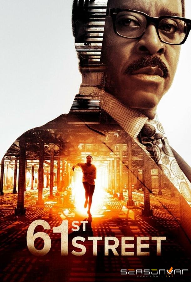 61-я улица / 61st Street (2022)