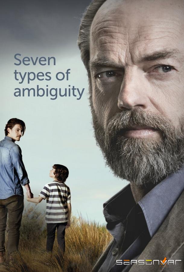 Семь типов двусмысленности / Seven Types of Ambiguity (2017)