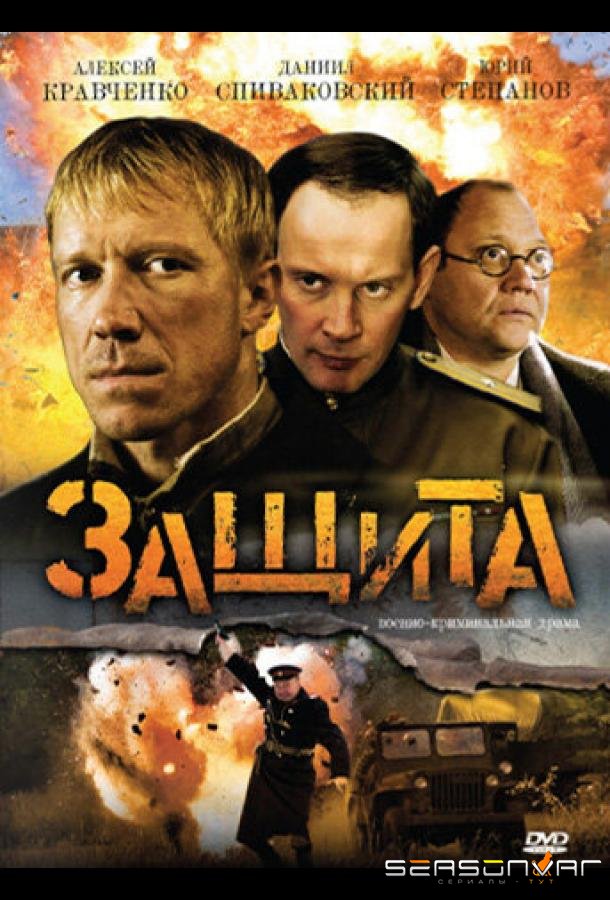 Защита /  (2008)