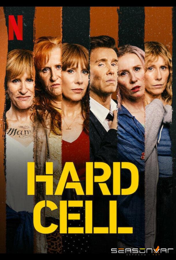Преступницы / Hard Cell (2022)