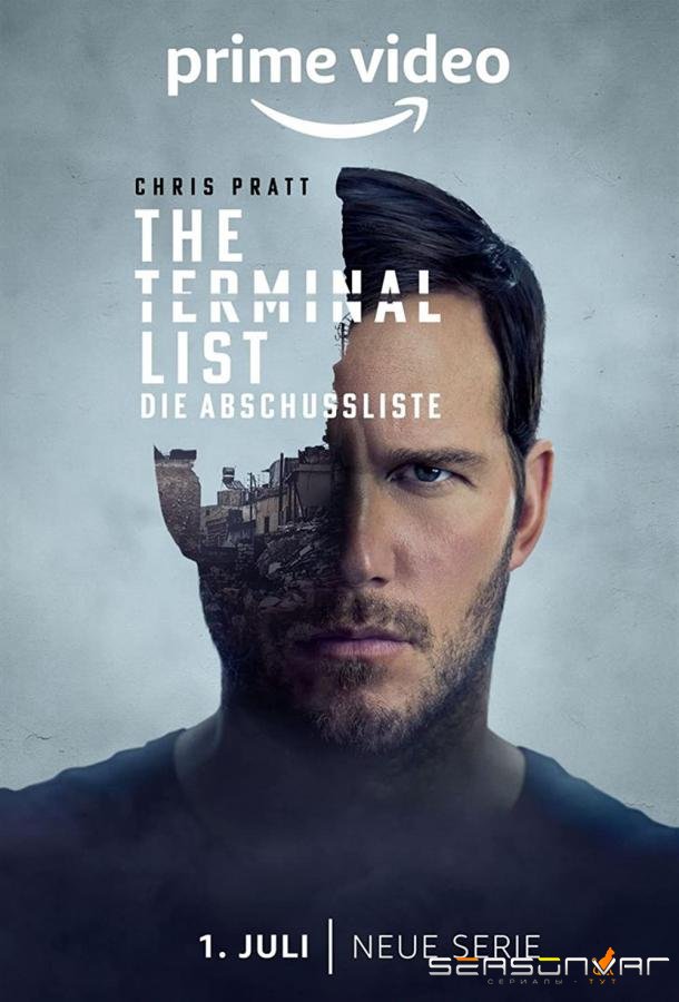 Список смертников / The Terminal List (2022)