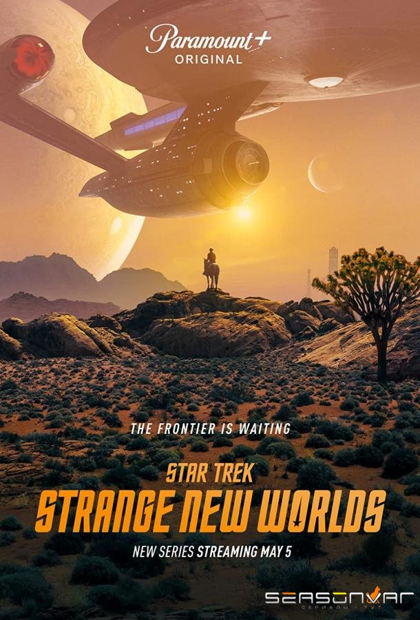 Звёздный путь: Странные новые миры / Star Trek: Strange New Worlds (2022)
