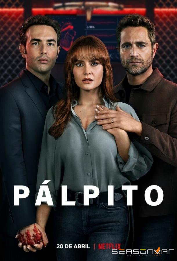 Украденное сердце / Pálpito (2022)
