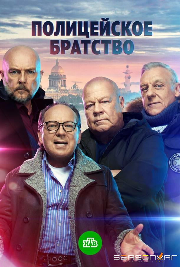 Полицейское братство /  (2022)