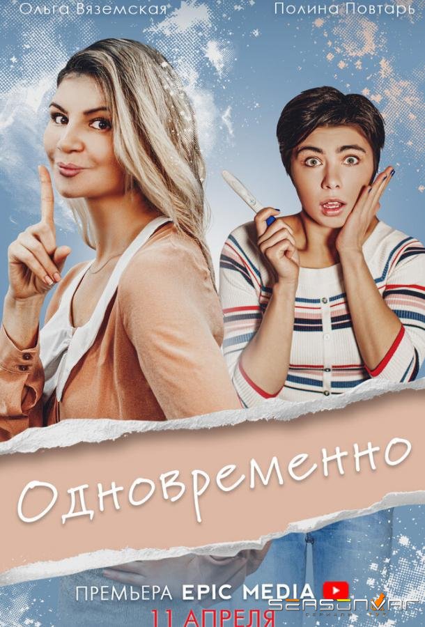 Одновременно /  (2022)