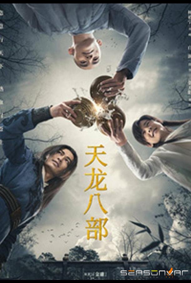 Полубоги и полудьяволы / Tian Long Ba Bu (2021)