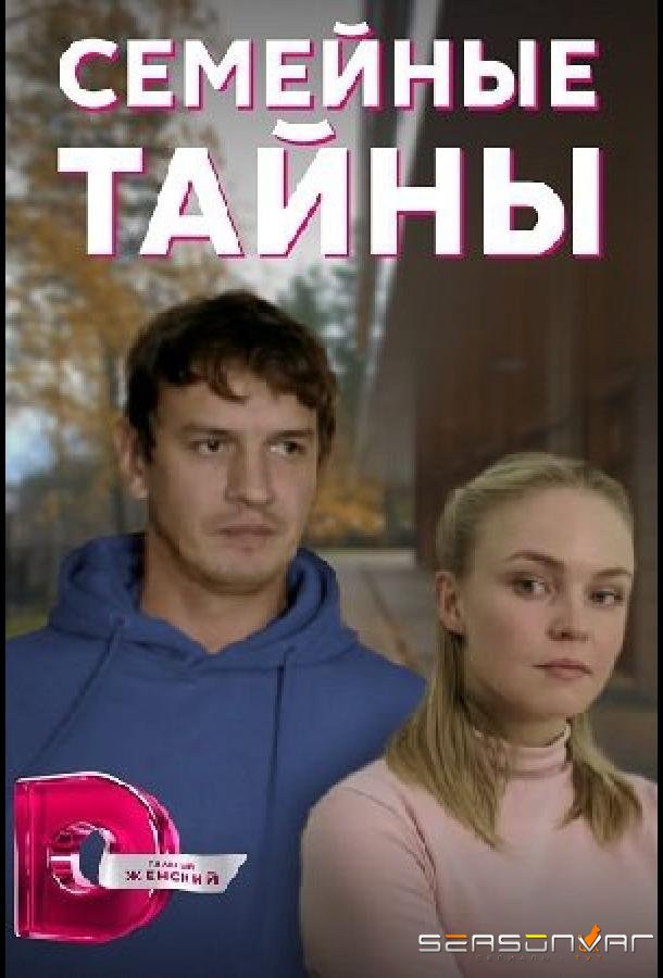 Семейные тайны /  (2022)