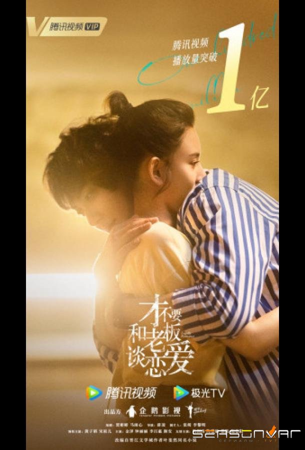 Роман в законе / Cai Bu Yao He Lao Ban Tan Lian Ai / Legally Romance (2022)