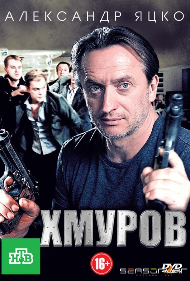 Хмуров /  (2012)
