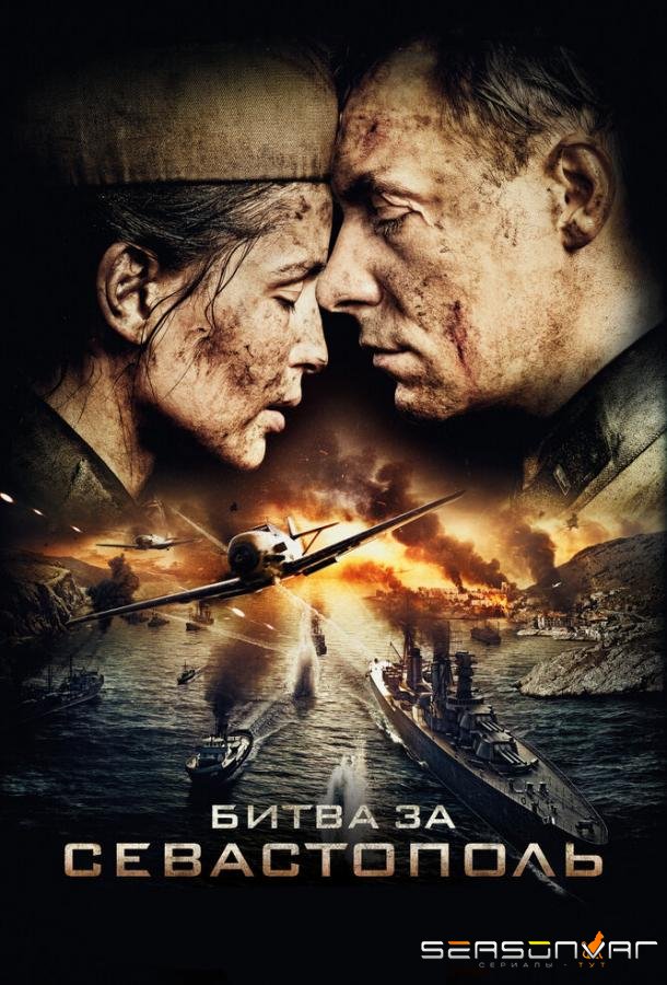 Битва за Севастополь /  (2015)