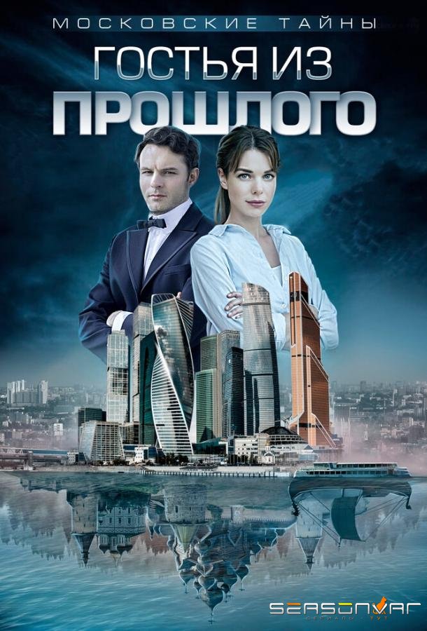 Московские тайны. Гостья из прошлого /  (2018)