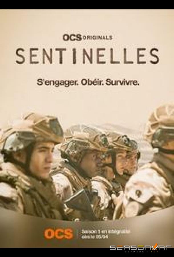 Часовые / Sentinelles (2022)