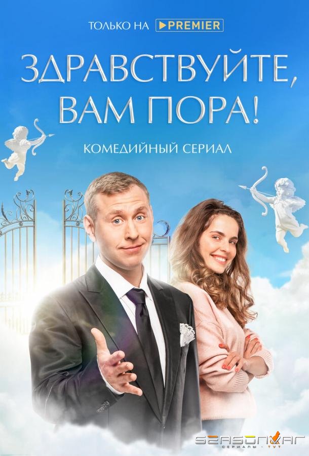 Здравствуйте, вам пора /  (2022)