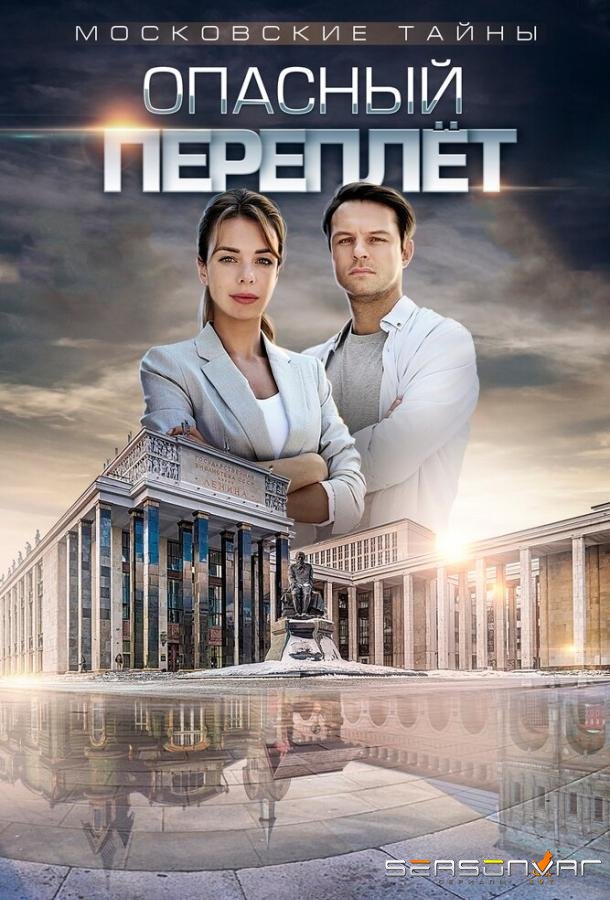 Московские тайны. Опасный переплет /  (2018)