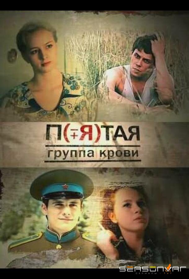 Пятая группа крови /  (2010)