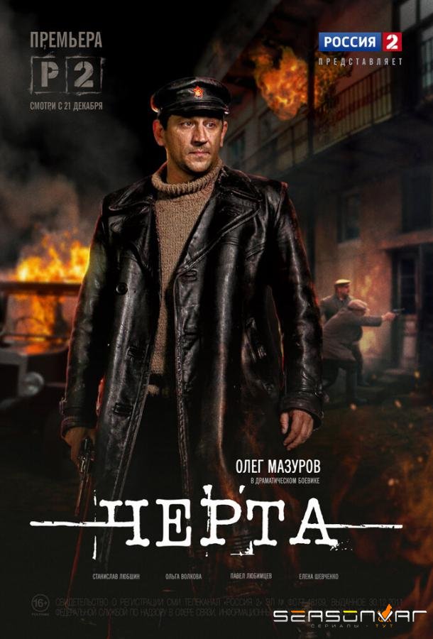 Черта /  (2014)