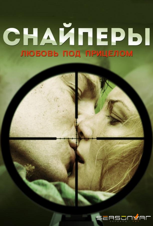 Снайперы: Любовь под прицелом /  (2012)