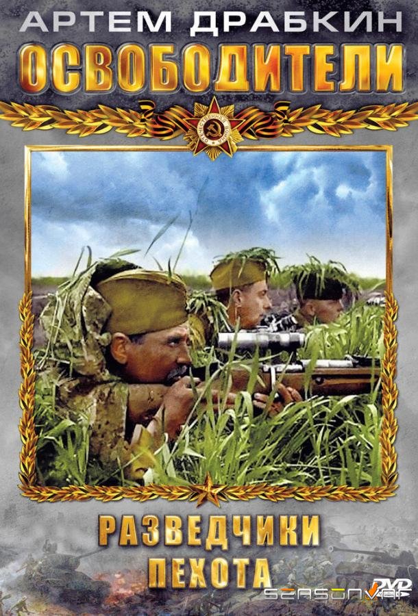 Освободители /  (2010)