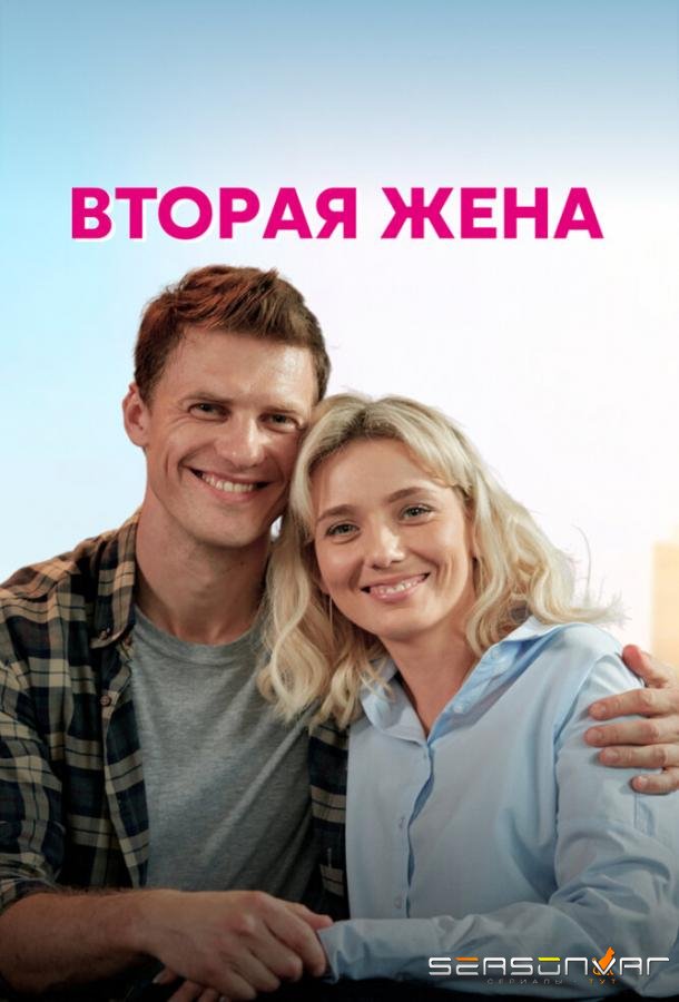 Вторая жена /  (2021)