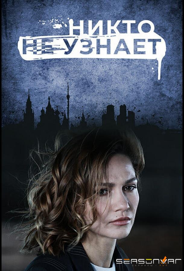 Никто не узнает /  (2022)