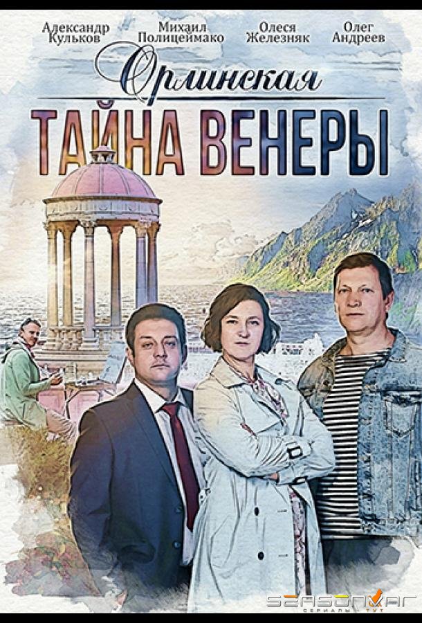 Орлинская. Тайна Венеры /  (2022)