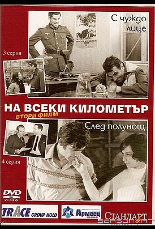 На каждом километре 2 / Na vseki kilometar - II (1971)