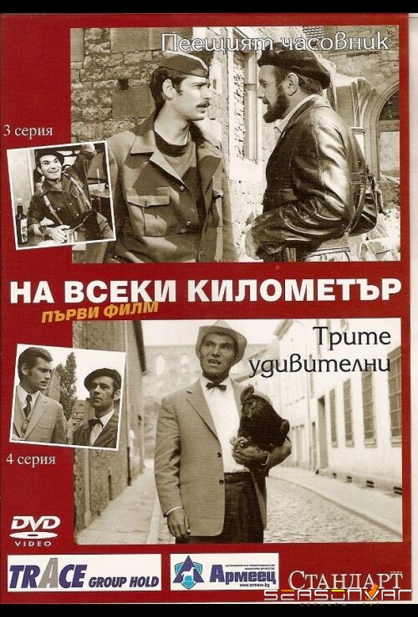 На каждом километре / Na vseki kilometar (1969)