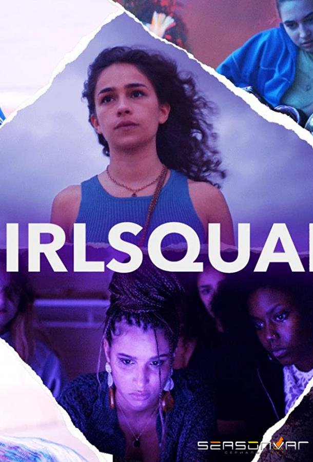 Девчонки / Girlsquad (2022)