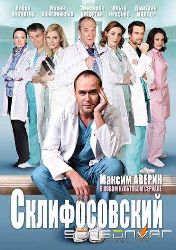Склифосовский /  (2012)