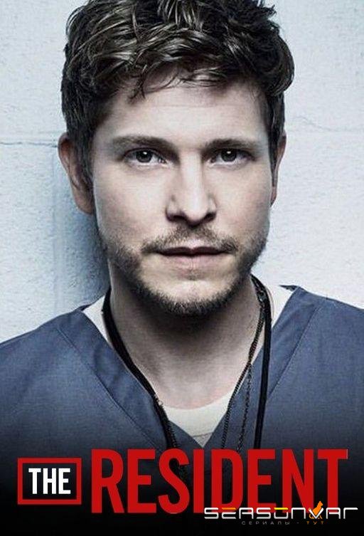 Ординатор / The Resident (2018)