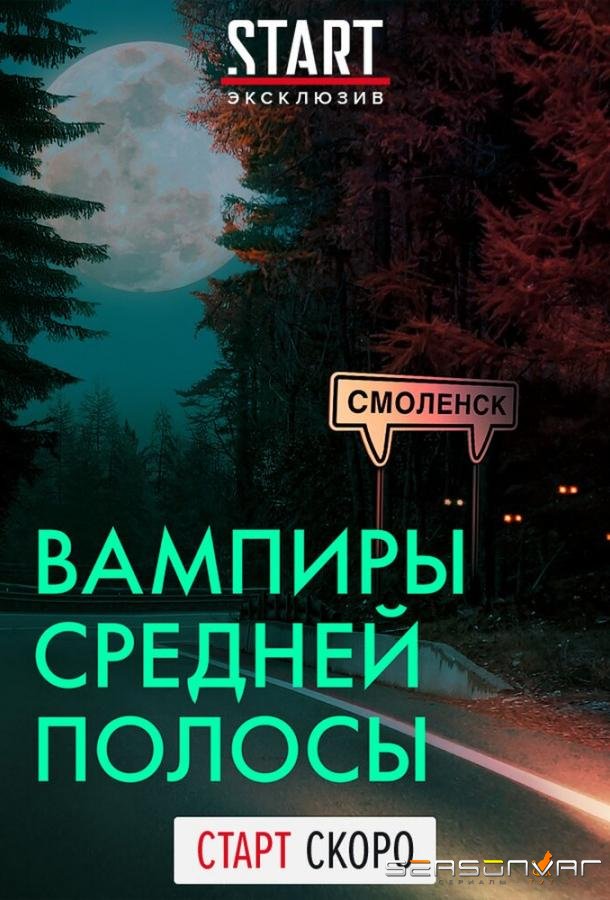 Вампиры средней полосы /  (2020)