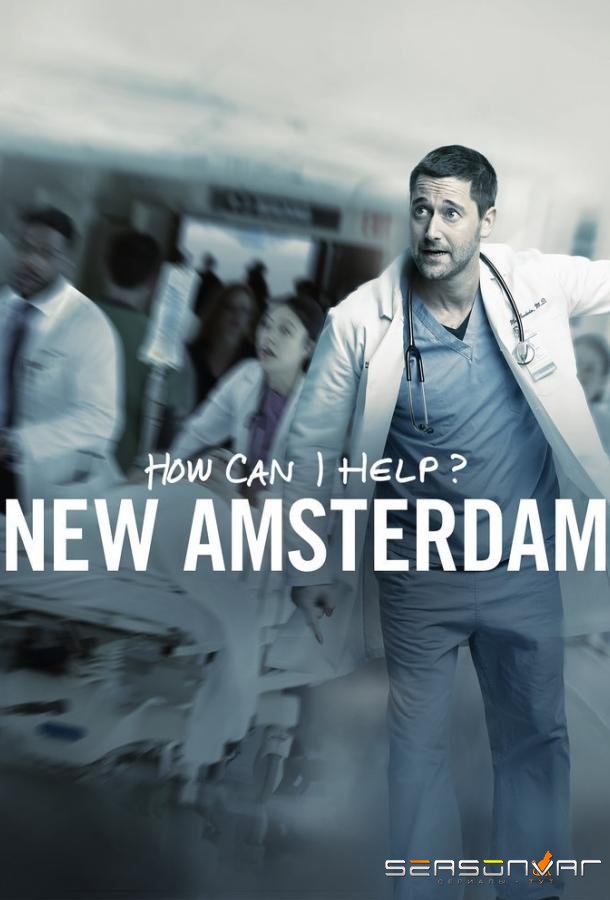 Новый Амстердам / New Amsterdam (2018)