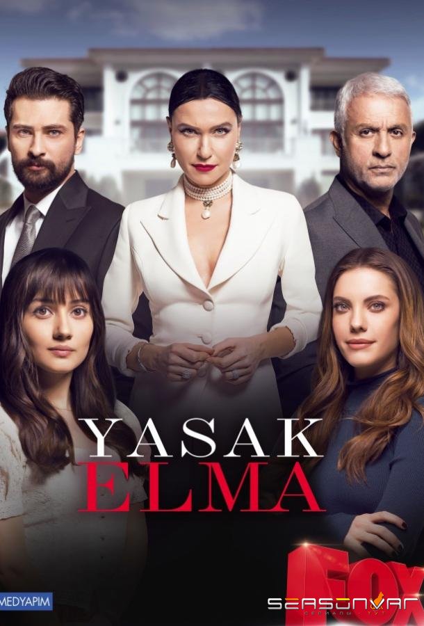 Запретный плод / Yasak Elma (2018)