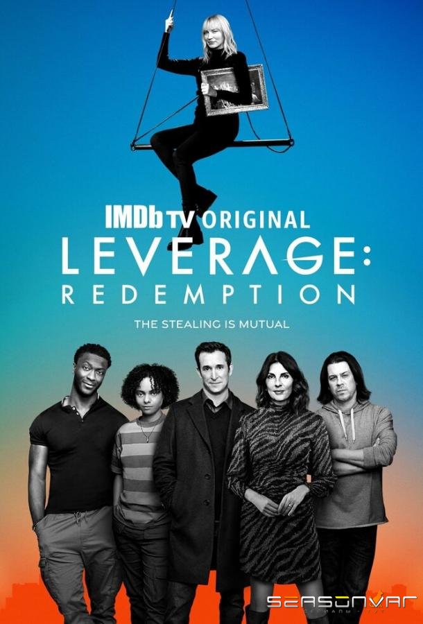 Грабь награбленное: Искупление / Leverage: Redemption (2021)