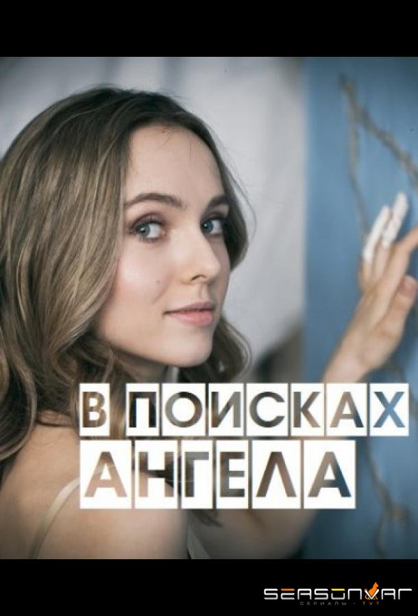 В поисках Ангела /  (2020)