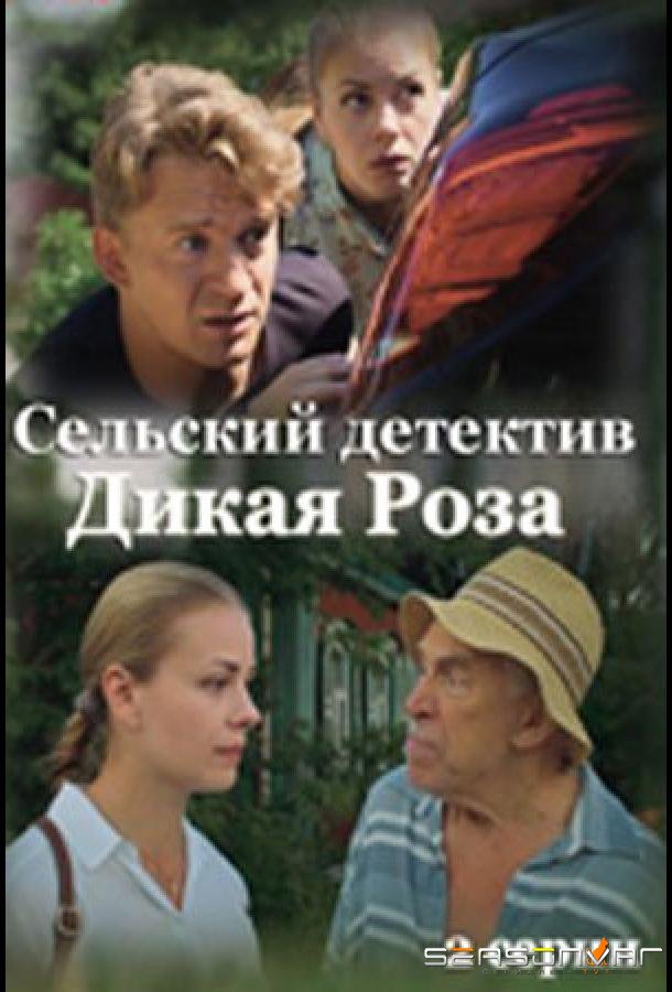 Сельский детектив. Дикая роза /  (2022)