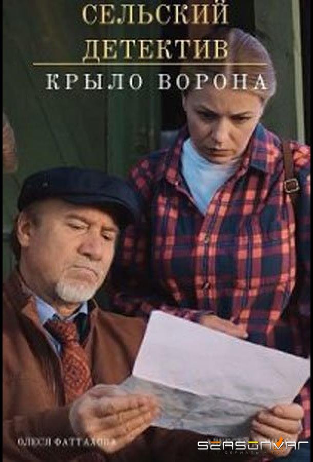 Сельский детектив. Крыло ворона /  (2022)