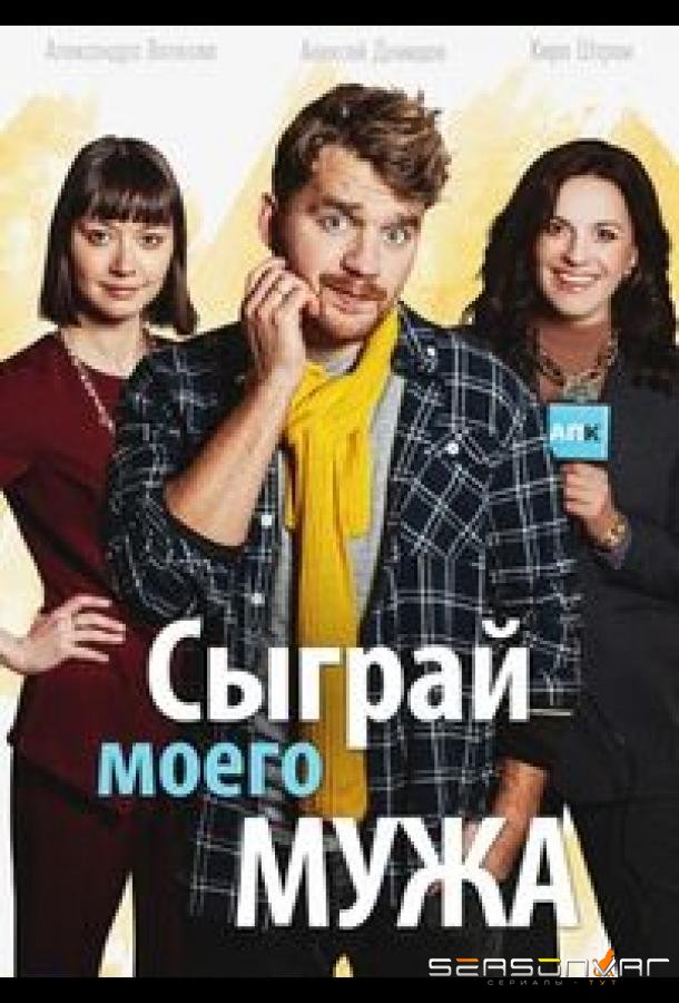 Сыграй моего мужа /  (2022)