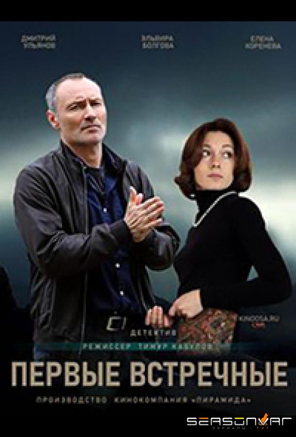 Первые встречные /  (2022)