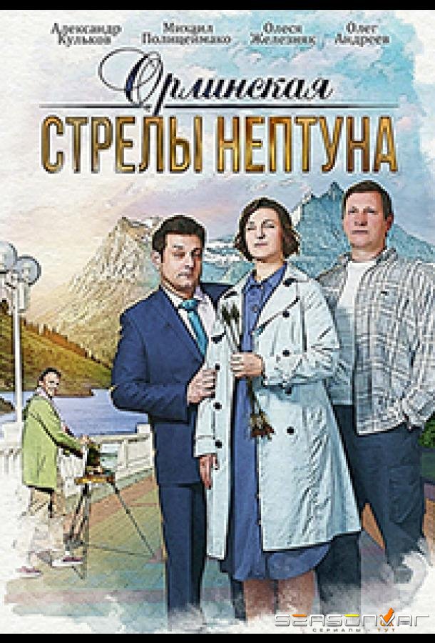 Орлинская. Стрелы Нептуна /  (2022)