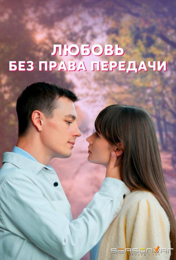 Любовь без права передачи /  (2021)