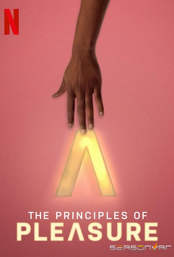 Принципы удовольствия / The Principles of Pleasure (2022)