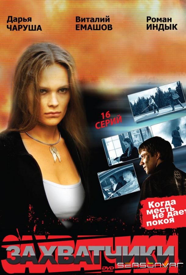 Захватчики /  (2009)