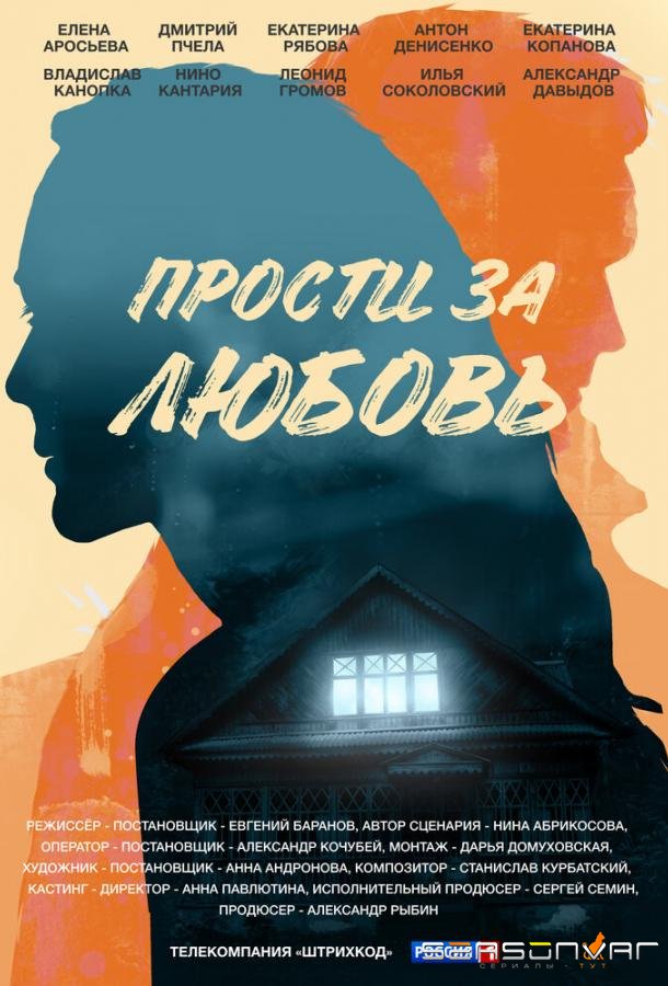 Прости за любовь /  (2021)