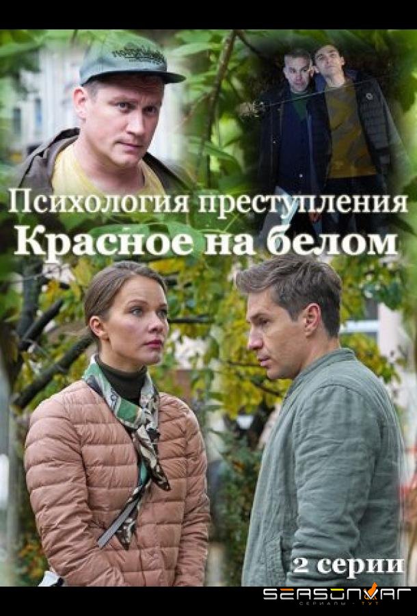 Психология преступления. Красное на белом /  (2021)